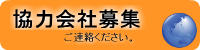 協力会社募集_Orange.jpg