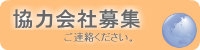 協力会社募集_Orange.jpg