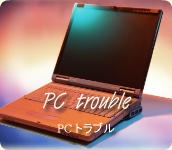 PCトラブル