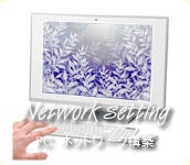 PC　ネットワーク構築