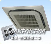 電気・空調設備工事