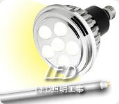 照明工事（LEDなど）