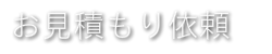 防犯カメラのお見積もり依頼フォーム