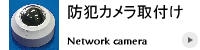 防犯カメラ取付