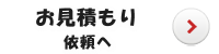 防犯カメラ取付のお見積もり依頼へ