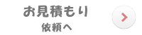 防犯カメラ取付のお見積もり依頼へ