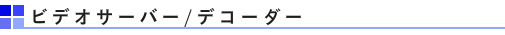 防犯カメラのビデオサーバー/デコーダー