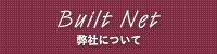 有限会社ビルトネット会社概要