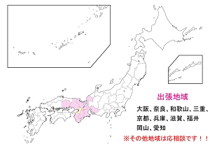 出張可能範囲：大阪、奈良、和歌山、三重、京都、兵庫、滋賀、福井、岡山、愛知