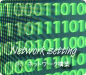 PC　ネットワーク構築