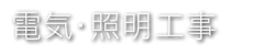 電気設備・空調設備工事